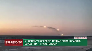 У Чорному морі Росія тримає вісім кораблів, серед них - один ракетоносний
