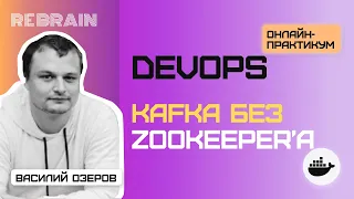 DevOps by Rebrain Kafka без Zookeeper’а