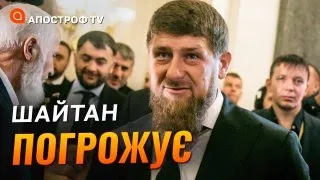 😂Кадиров планує захопити Київ, Одесу, Харків та ДІЙТИ до Польщі // Апостроф тв