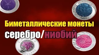 Монеты из ниобия???