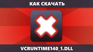 Как скачать VCRUNTIME140_1.DLL и исправить ошибку система не обнаружила VCRUNTIME140_1.DLL