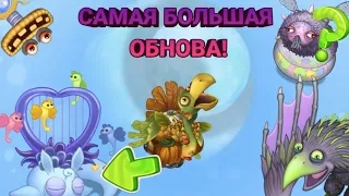 ОЧЕНЬ БОЛЬШОЕ ОБНОВЛЕНИЕ В МСМ! КУЧА НОВЫХ МОНСТРОВ, МИФИКИ И КОРОБАС | My Singing Monsters