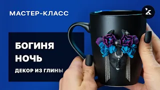 Богиня Ночь I  Декор из полимерной глины на кружку  I  Подробный мастер-класс