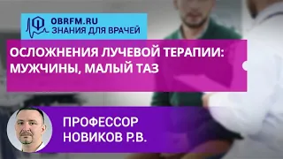 Профессор Новиков Р.В.: Осложнения лучевой терапии: мужчины, малый таз