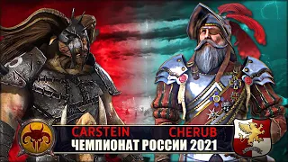 Чемпионат России | 1/16 Финала | Зверолюды vs Империя [Von Carstein vs Naked Cherub]