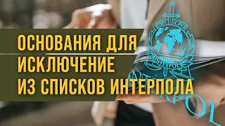 Основания для исключение из списков ИНТЕРПОЛА