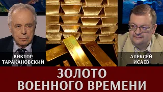 Золото военного времени. Виктор Таракановский и Алексей Исаев