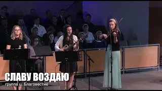 СЛАВУ ВОЗДАЮ - группа ц. Благовестие (ноты + фонограмма под видео)