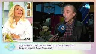 Зад кулисите на „Забраненото шоу на Рачков” - Какво ни сподели Кирил Маричков? - „На кафе”