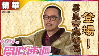 愛回家之開心速遞丨第954集精華 真皇帝龍敢威登場！丨羅樂林丨劉丹