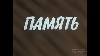 "Память" 1 серия (1975)