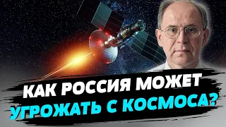 Российские космические аппараты специально разрабатывались для войны в космосе — Андрей Колесник