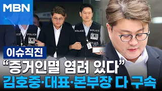 [이슈 직진] "막내 매니저는 처벌받아도 괜찮나?" 김호중 꾸짖은 판사 | MBN 240524 방송