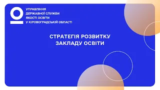 Стратегія розвитку закладу освіти