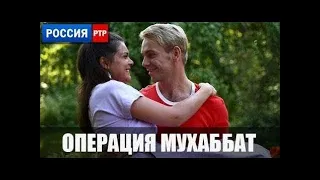 Сериал Операция Мухаббат (2018) 𝟭-9 серии фильм военная драма на канале Россия - анонс