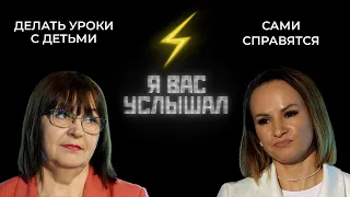 Делать ли уроки с детьми? | Я вас услышал (2022)