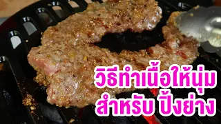 มาดูมากันEP46 : วิธีทำเนื้อให้นุ่ม สำหรับ ปิ้งย่าง