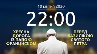 Хресна дорога з Папою Франциском перед базилікою Святого Петра | 10.04.2020