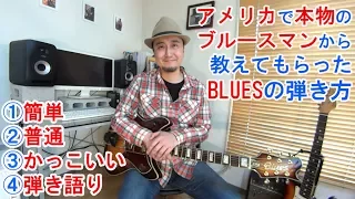 ブルースギター初心者レッスン【アメリカで本物のブルースマンから教えてもらったBLUESの弾き方】コード+バッキング、ターンアラウンド 、オブリ、Sweet Home Chicagoの弾き語り、Tab付