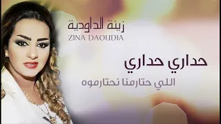 Zina Daoudia Hadari hadari زينة الداودية حداري حداري