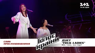 Folk Ladies — "Ой, там на горі" — выбор вслепую — Голос страны 11