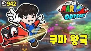 쿠파 왕국 / 🍄마리오 오디세이 파워문 모으기 10일차