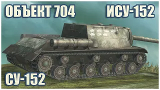 Object 704, ISU-152 & SU-152 • WoT Blitz Gameplay