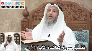 تفسير سورة المائدة 3 | الشيخ عثمان بن محمد الخميس