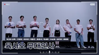 [220827] 육사오(6/45) CGV 용산아이파크몰 4관 시영시 무대인사 (참석자 : 박규태 감독, 고경표, 이이경, 음문석, 박세완, 곽동연, 이순원, 김민호, 윤병희 배우)