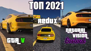 ТОП 3 ГРАФИКИ ДЛЯ GTA 5 В 2021  RAGE MP. ONLINE. REDUX. NVE. NATURAL VISION EVOLVED.  ГРАФИКА GTA 6