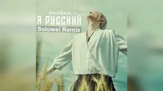 SHAMAN - Я Русский (Solowei Remix)