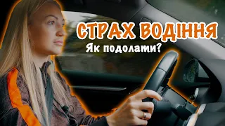 Як я подолала страх водіння авто? Перший раз їду в дощ