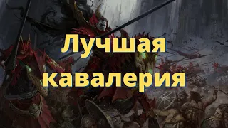 Лучшая кавалерия Warhammer Total War II