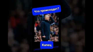 Вот как-то так. Роналду не помог. Разгром. Футбол Ливерпуль vs Манчестер Юнайтед. Manchester united