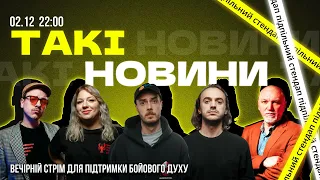 Такі Новини: Стрім #145