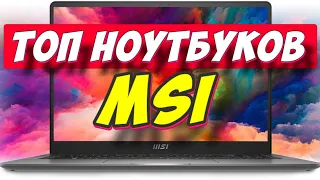 ТОП НОУТБУКОВ MSI 2023