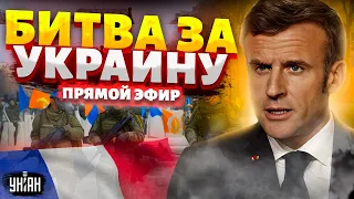 Битва за Украину: Франция против России! Путина опустили ниже плинтуса. История Макрона | LIVE