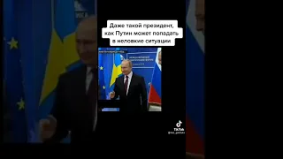 Неловкие моменты Путина