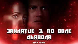 ТРЕШ ОБЗОР фильма Заклятие 3: По воле дьявола (2021)