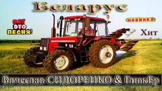 БЕЛАРУС 🚜 Песня! АЖ ДО ТАРАКАШЕК! ПОСЛУШАЙТЕ!!! 💯👍 Tractors Chemer Вячеслав СИДОРЕНКО