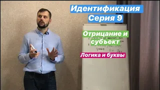 Идентификация серия 9