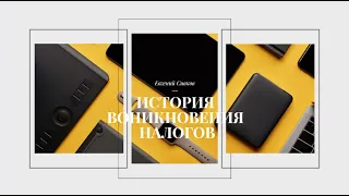 История возникновения налогов в Мире и в России