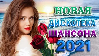 Великие Хиты Шансона 2021!ХИТЫ 2021 🍂 Клипы шансон 2021! Слушаем Кайфуем