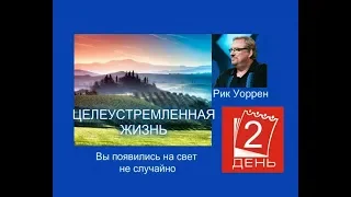 Рик Уоррен. ЦЕЛЕУСТРЕМЛЁННАЯ ЖИЗНЬ. День 2