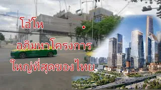 เจอแล้วอภิมหาโครงการใหญ่แลนด์มาร์คแห่งใหม่ของไทยตามที่ FC บอก