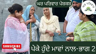 ਪੇਕੇ ਹੁੰਦੇ ਮਾਵਾਂ ਨਾਲ-2 | peke hunde maavan nal-2 | punjabi short videos@GHARPARIVARMANSA