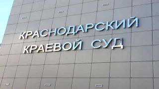 Это чё? Отвод? судья Краснодарского краевого суда ЛАЗОВСКИЙ В.П. и прокурор ЛЫТЧЕНКО О.С.