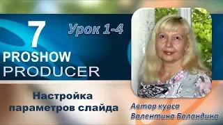 Настройка параметров слайда в программе PROSHOW PRODUCER