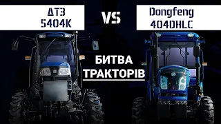 БИТВА ТРАКТОРІВ. ДТЗ 5404К vs Dongfeng 404DHLC