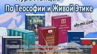 Аудиолекция "Тонкий Мир. Освобождение от привязанностей. Опыты профессора Роберта Монро" (52)